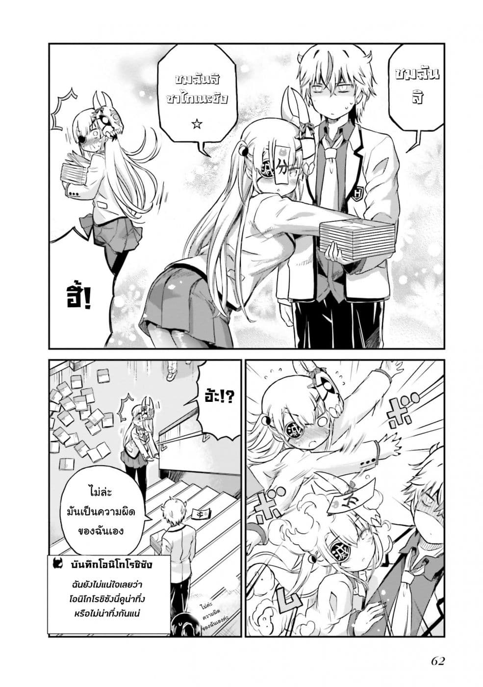 Choroidesuyo Onigoroshi-san! 3-การพ่ายแพ้ของโอนิโกโรชิซัง