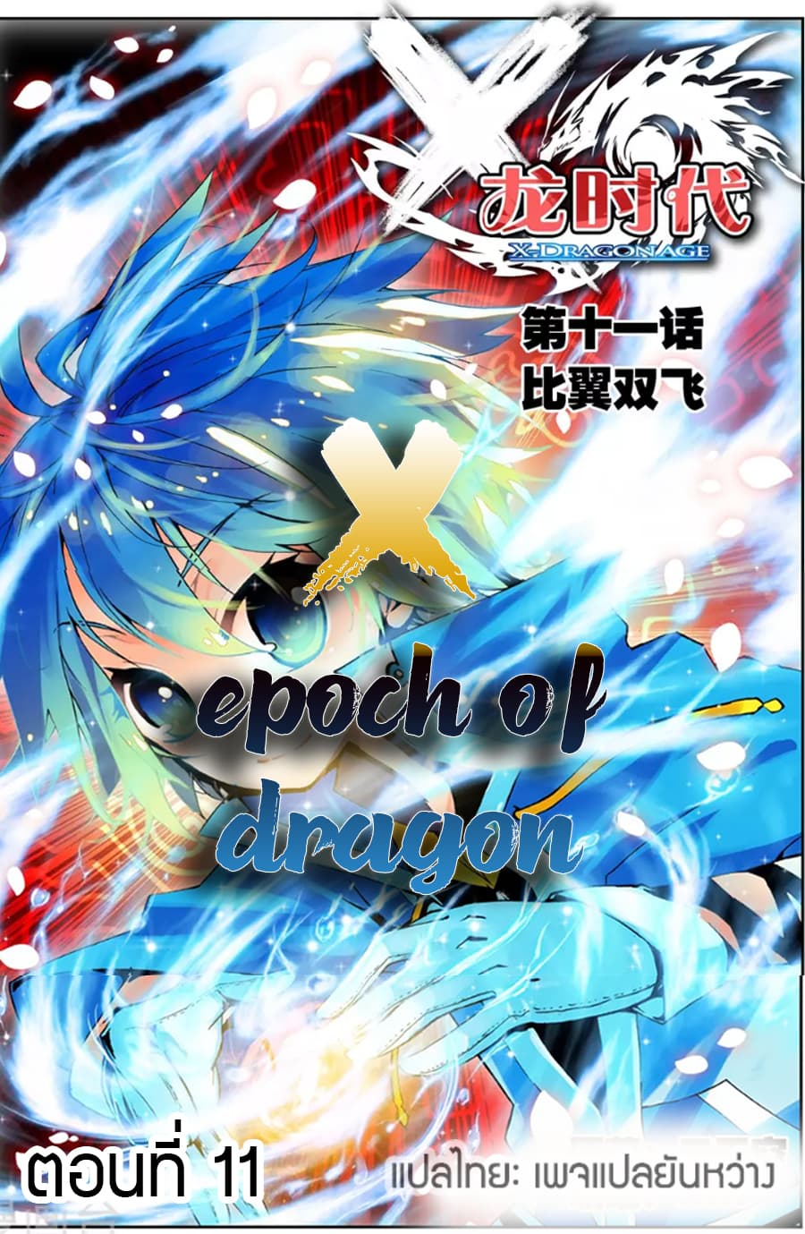 X - Epoch of the Dragon ยุคสมัยแห่งมังกร 11-11