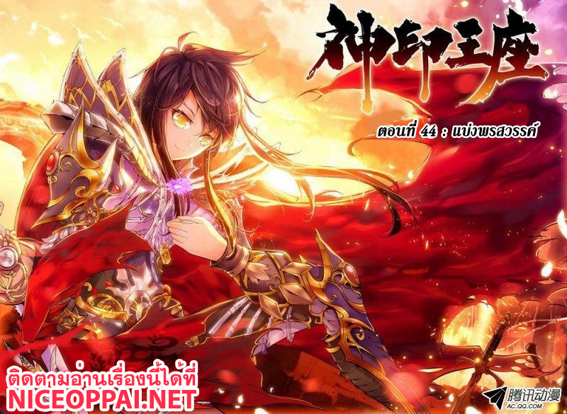 Shen Yin Wang Zuo ผนึกเทพบัลลังก์ราชันย์ 44-แบ่งพรสวรรค์