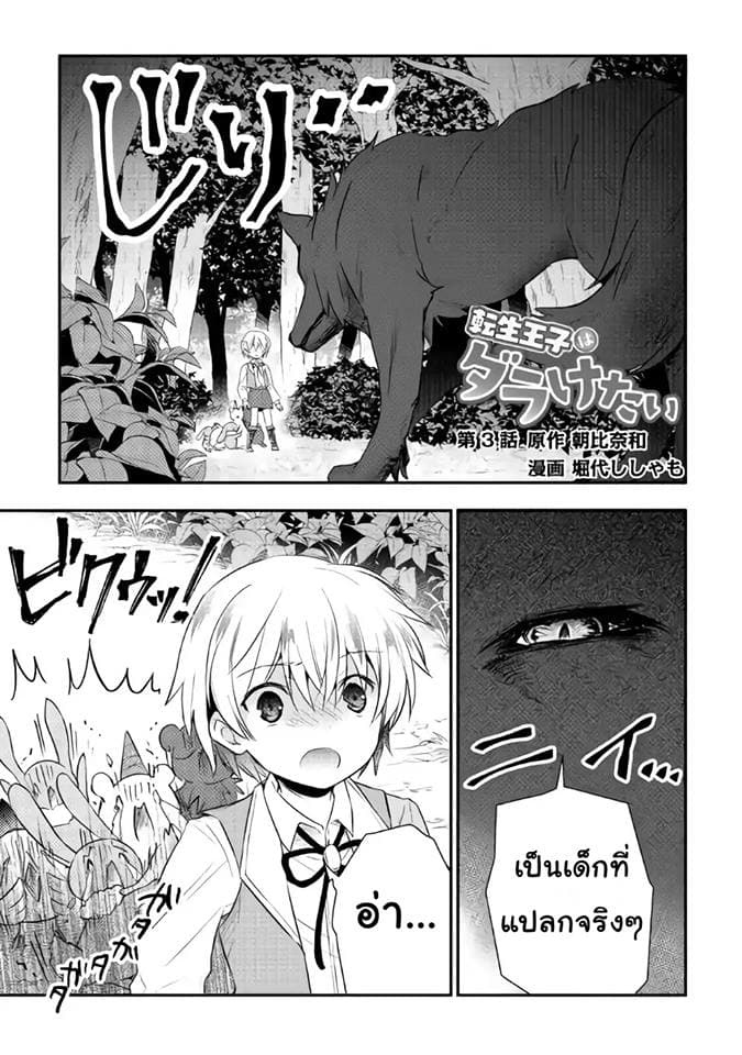 Tensei Ouji wa Daraketai ได้เกิดใหม่เป็นเจ้าชายทั้งที แต่ดันอยากขี้เกียจซะงั้น!? 3-3