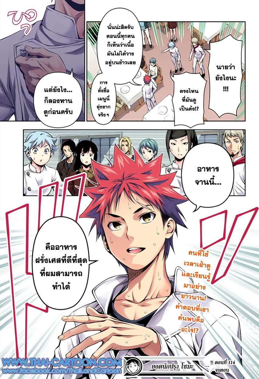 Shokugeki no Soma 114-ยูคิฮิระ (ฉบับปรับปรุงใหม่)