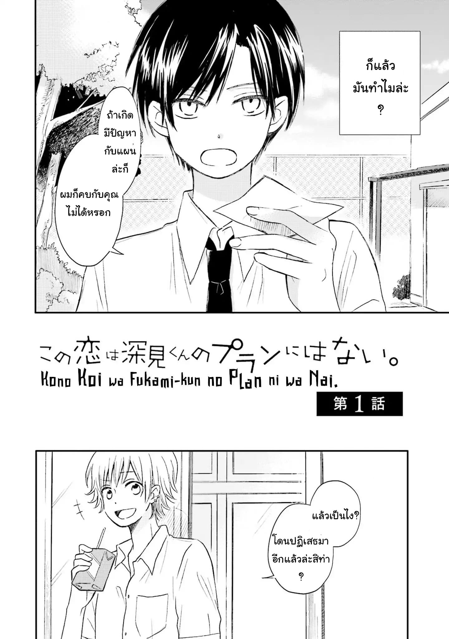 Kono Koi wa Fukami-kun no Plan ni wa Nai 1-1