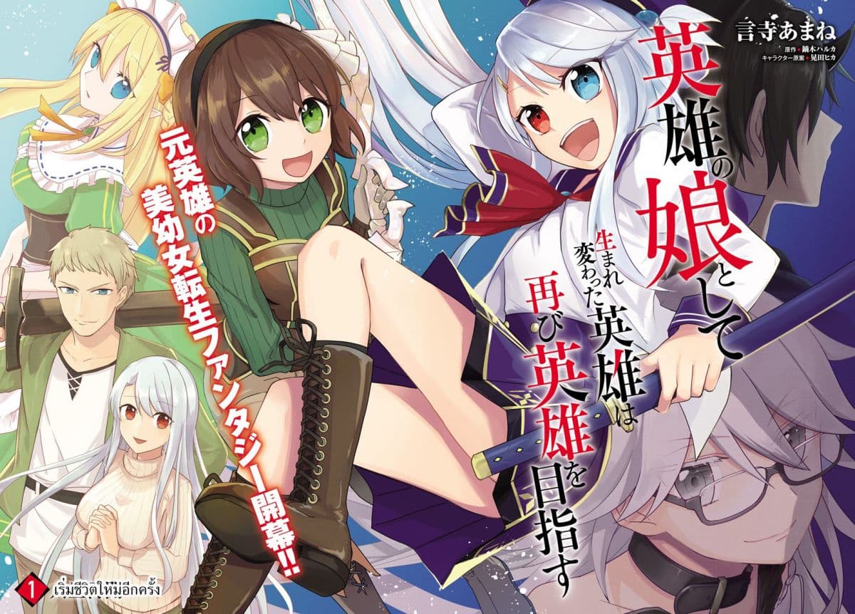 Eiyuu no Musume Toshite Umarekawatta Eiyuu wa Futatabi Eiyuu o Mezasu 1-เริ่มชีวิตใหม่อีกครั้ง