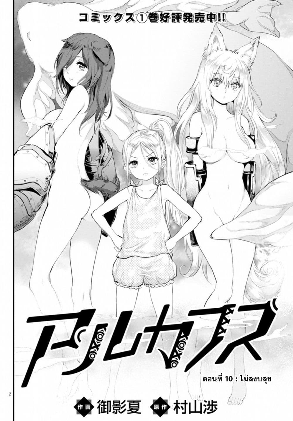 Alcafus 10-ไม่สงบสุข