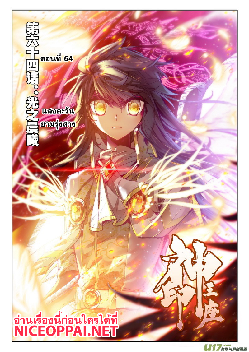 Shen Yin Wang Zuo ผนึกเทพบัลลังก์ราชันย์ 64-แสงตะวันยามรุ่งสาง
