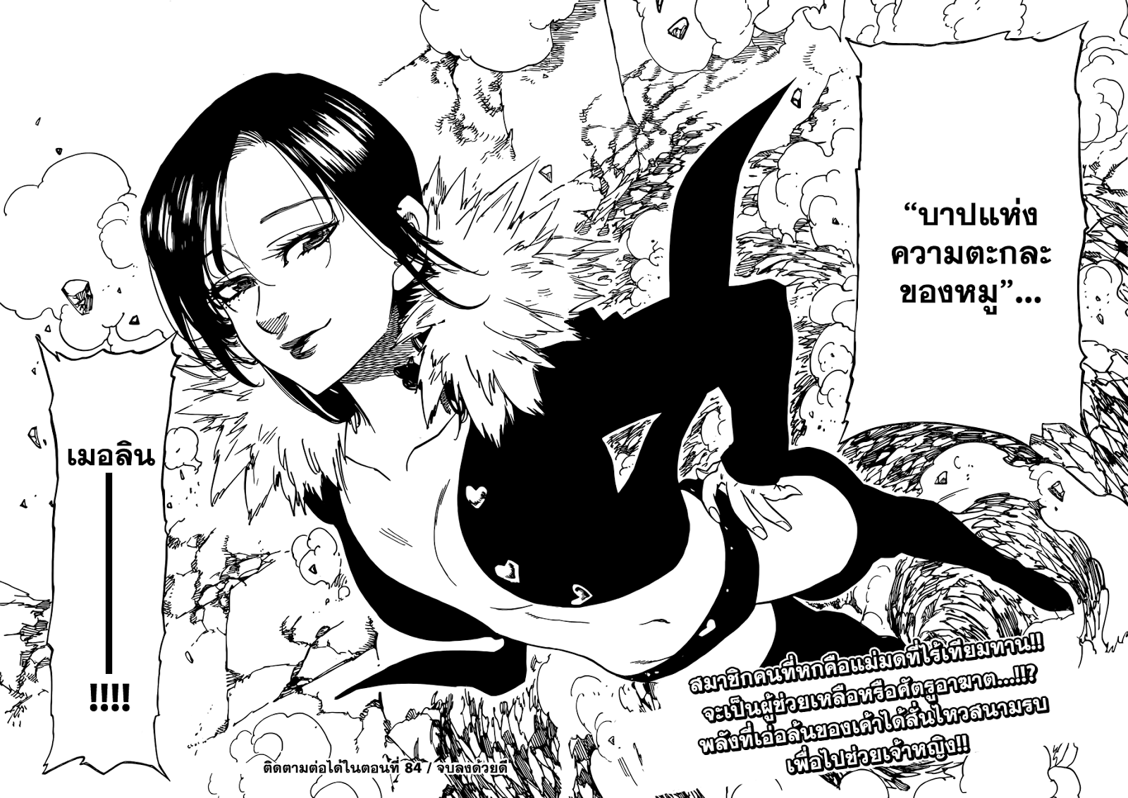 Nanatsu no Taizai 83-หมูสีเลือด