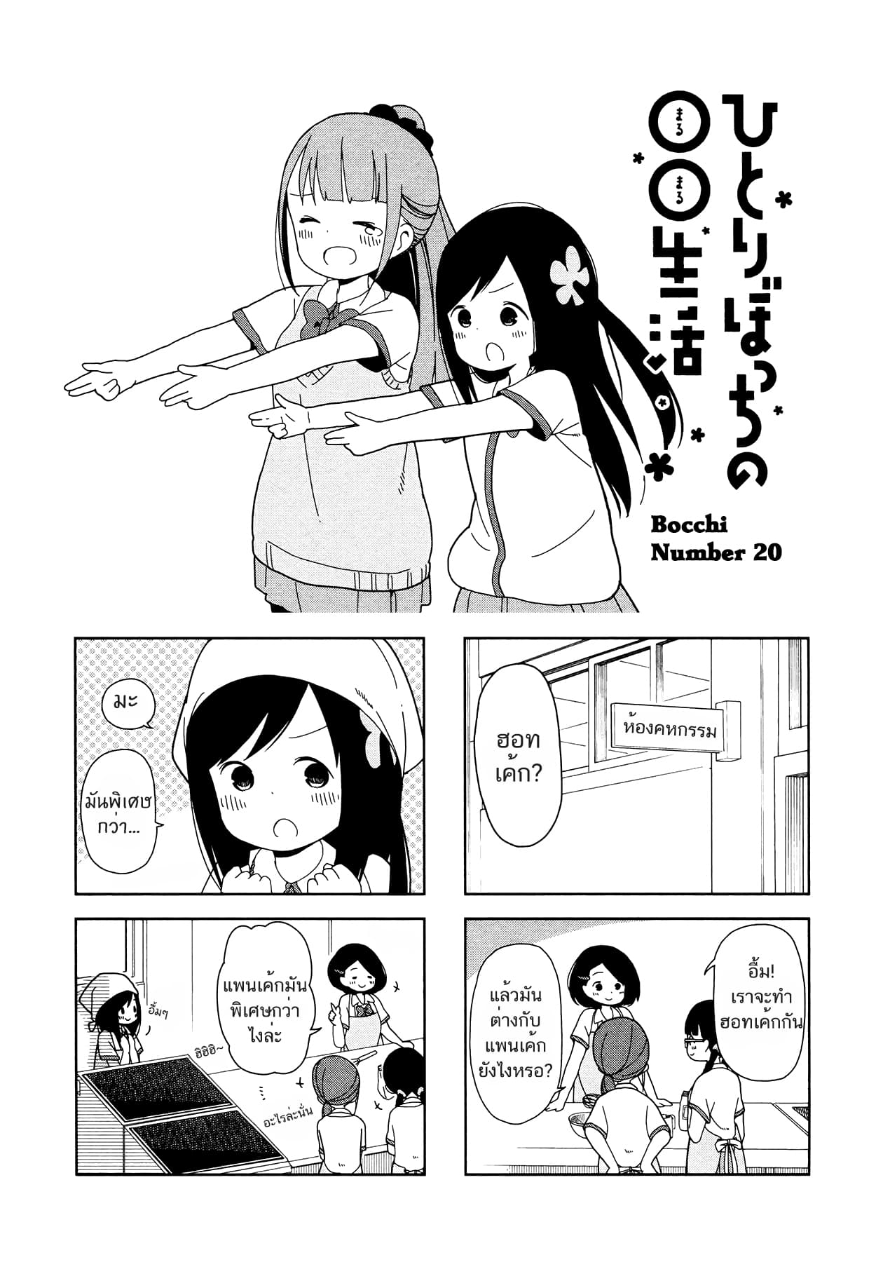 Hitoribocchi no OO Seikatsu 20-20