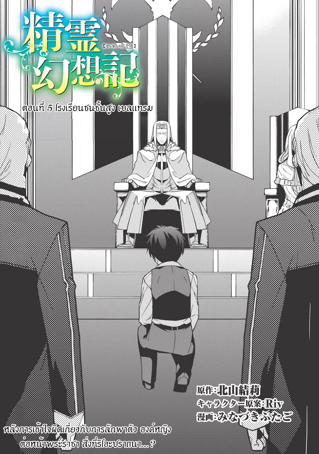 Seirei Gensouki - Konna Sekai de Deaeta Kimi ni (Minazuki Futago) 5-โรงเรียนชนชั้นสูง เบลแทรม