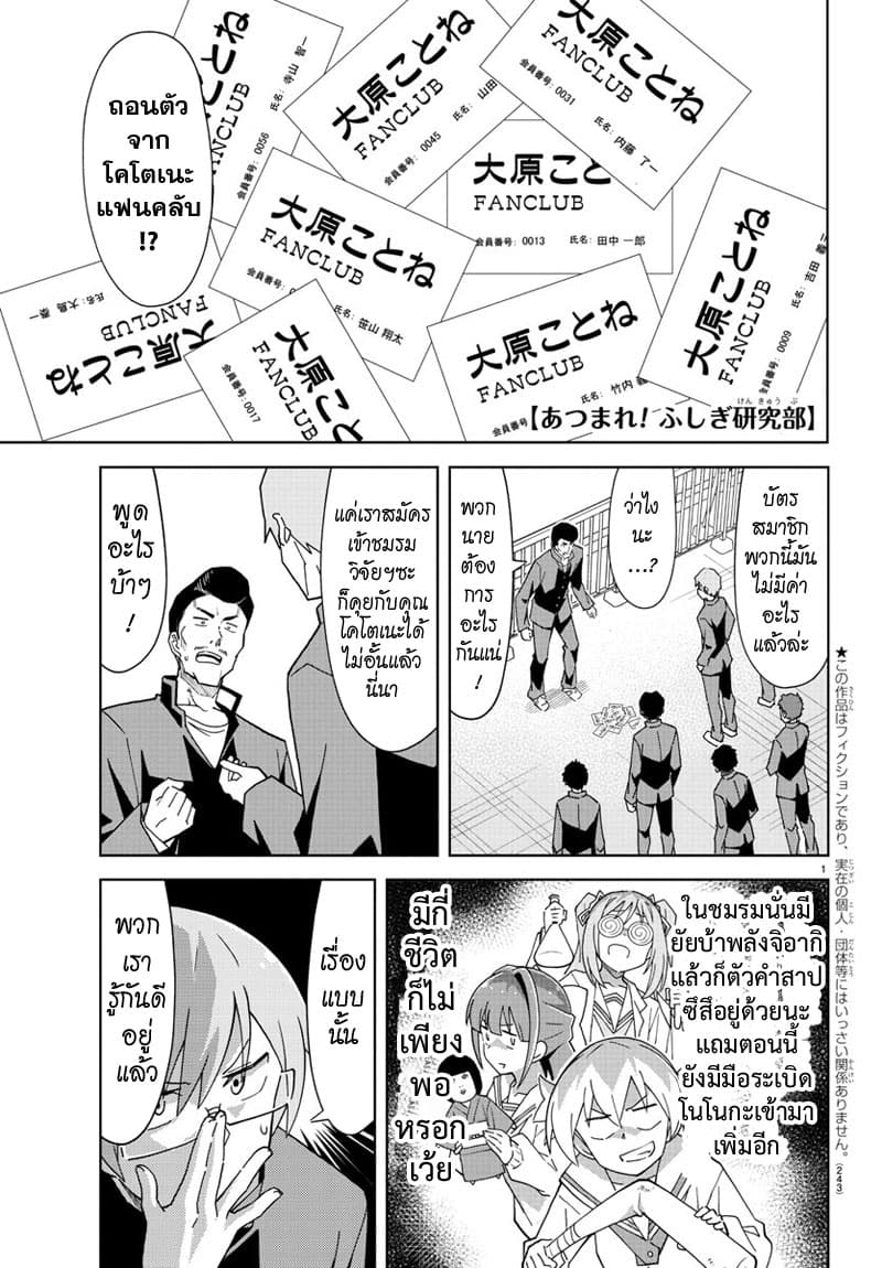 Atsumare! Fushigi Kenkyubu 167-ความแปลกของการทดสอบเข้าชมรม