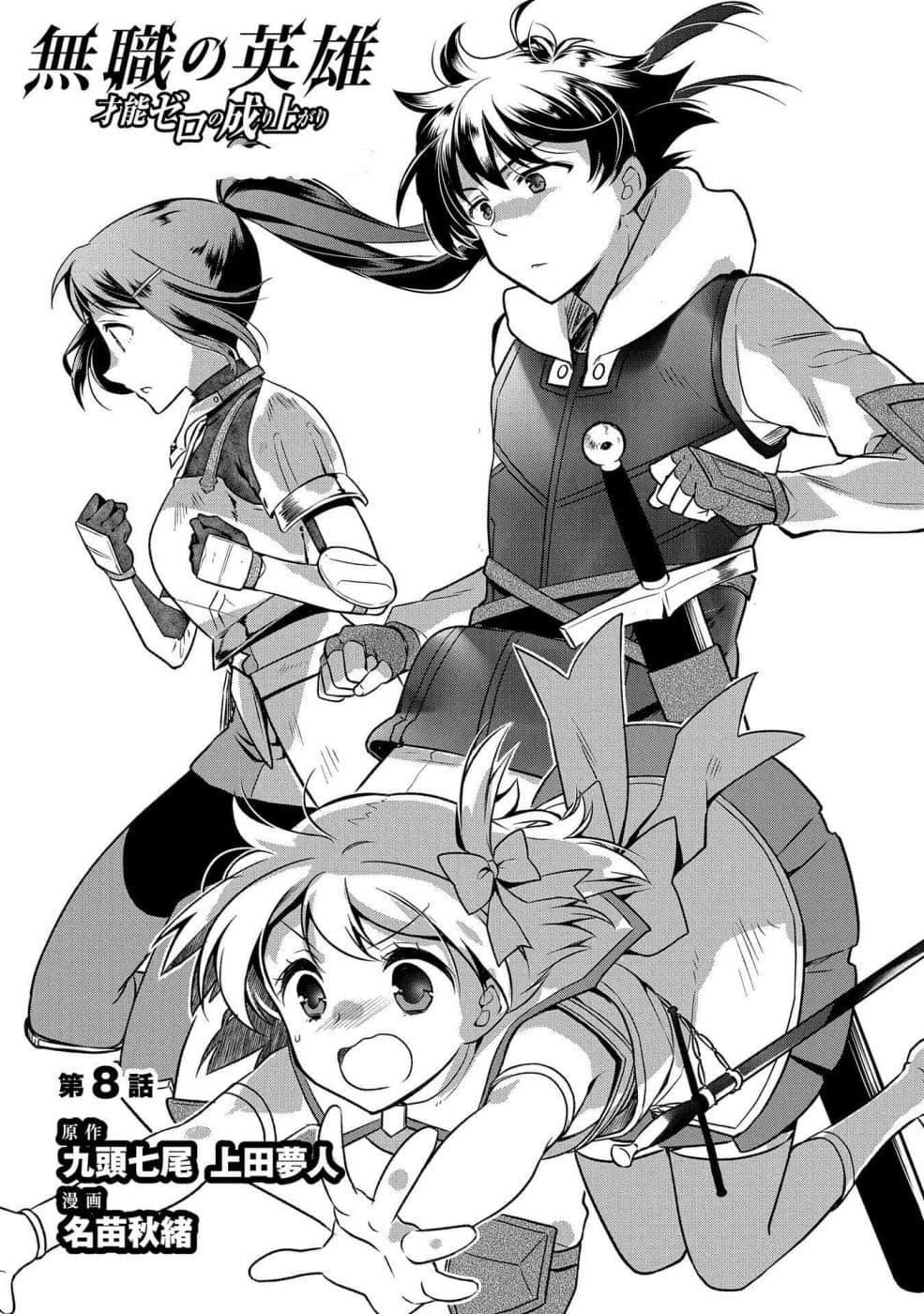 Mushoku No Eiyuu Betsu Ni Skill Nanka Iranakatta Ndaga วีรบุรุษไร้อาชีพ ~ถึงจะไม่มีสกิลก็ไม่เห็นจะเป็นอะไร~ 8-8