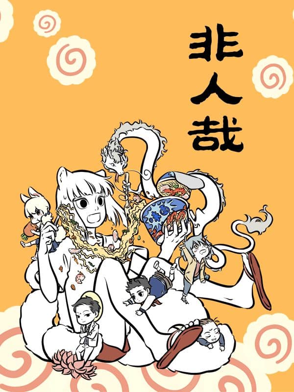 Non-Human วันๆของทั่นเทพ 11-พลังไฟ!!