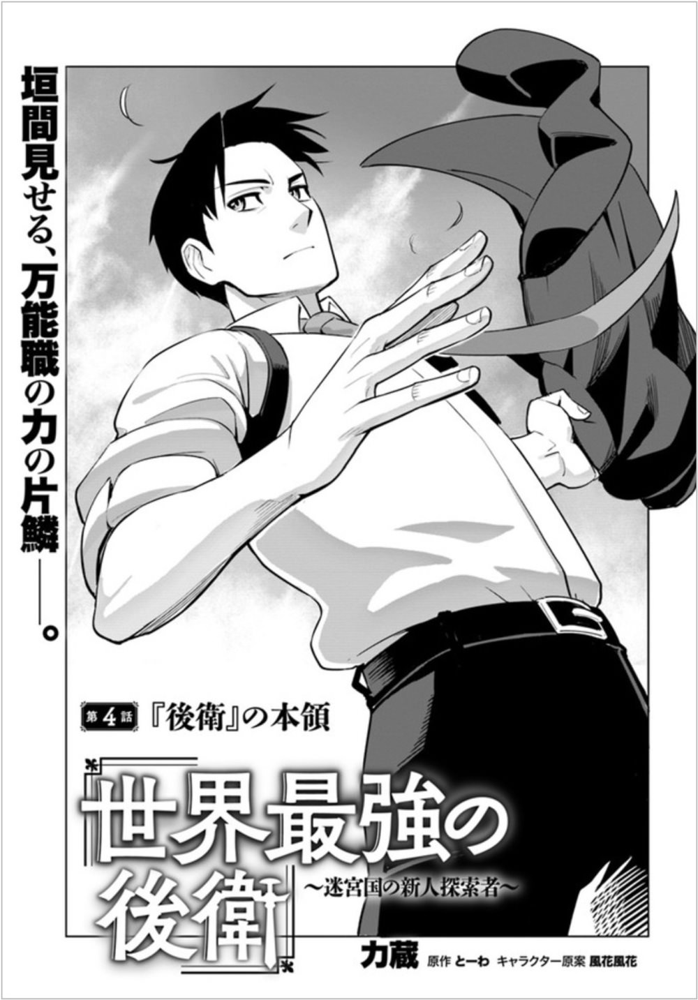 Sekai Saikyou No Kouei: Meikyuukoku No Shinjin Tansakusha 4-จุดเริ่มต้นของแนวหลัง