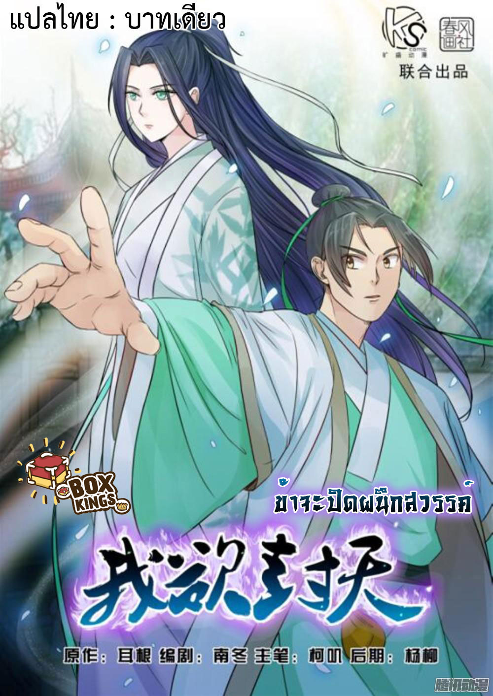 I Shall Seal the Heavens ผนึกสวรรค์ สยบมาร สะท้านเทพ! 9-9