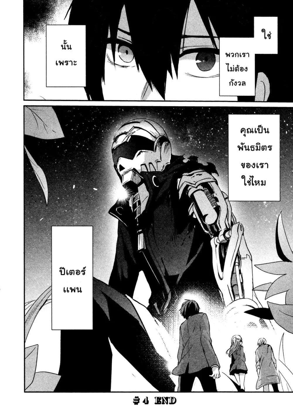 Sayonara Peter Pan 4-ผู้ที่ถูกชักใย