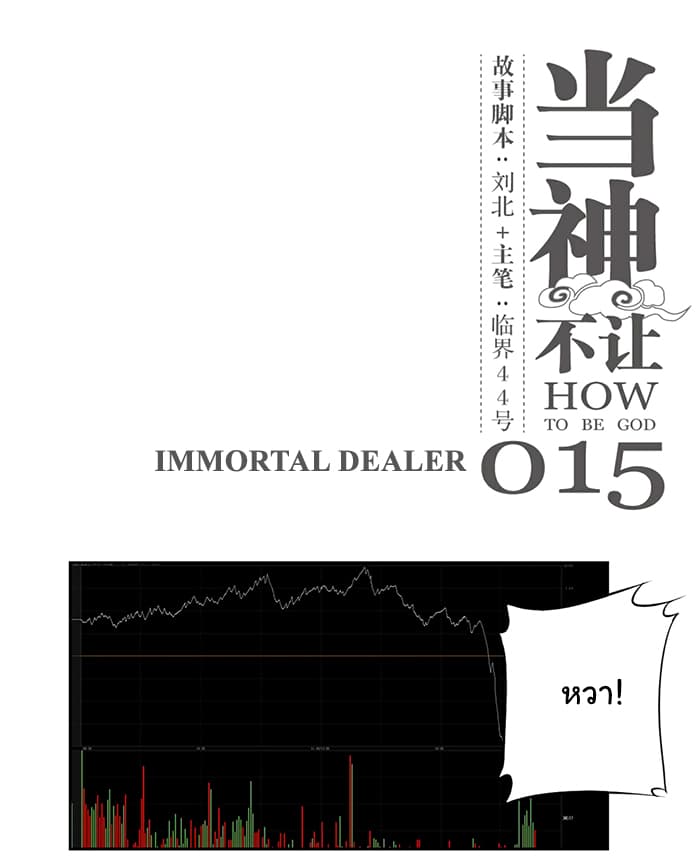 How to Be God 15-15
