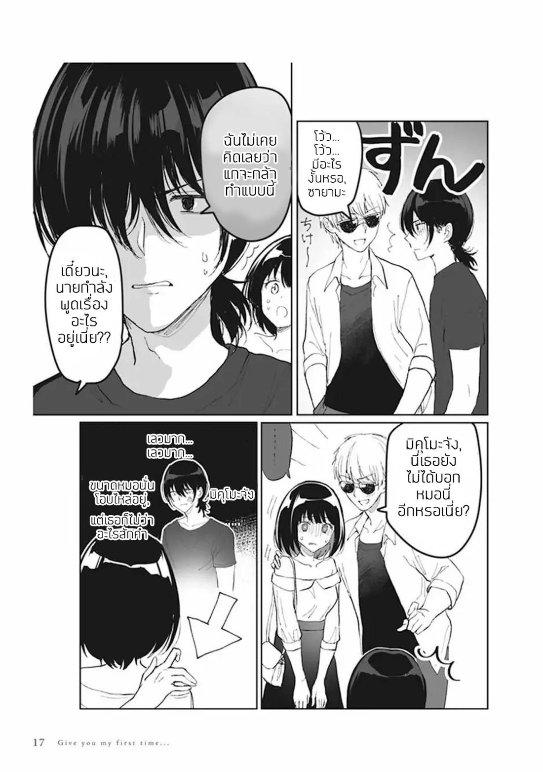 Watashi no Hajimete, Kimi ni Agemasu 1.2-1.2