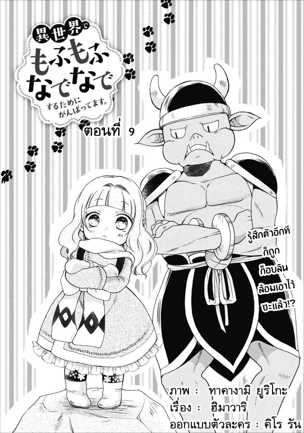 Isekai de Mofumofu Nadenade Suru Tame ni Ganbattemasu 9-9