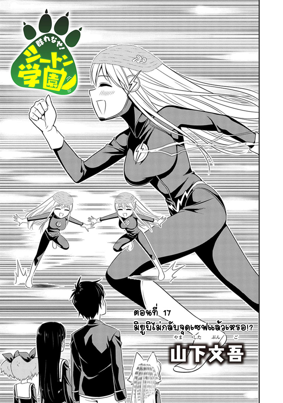 Murenase! Shiiton Gakuen 17-มิยูบิไม่กลับจุดเซฟแล้วเหรอ!?