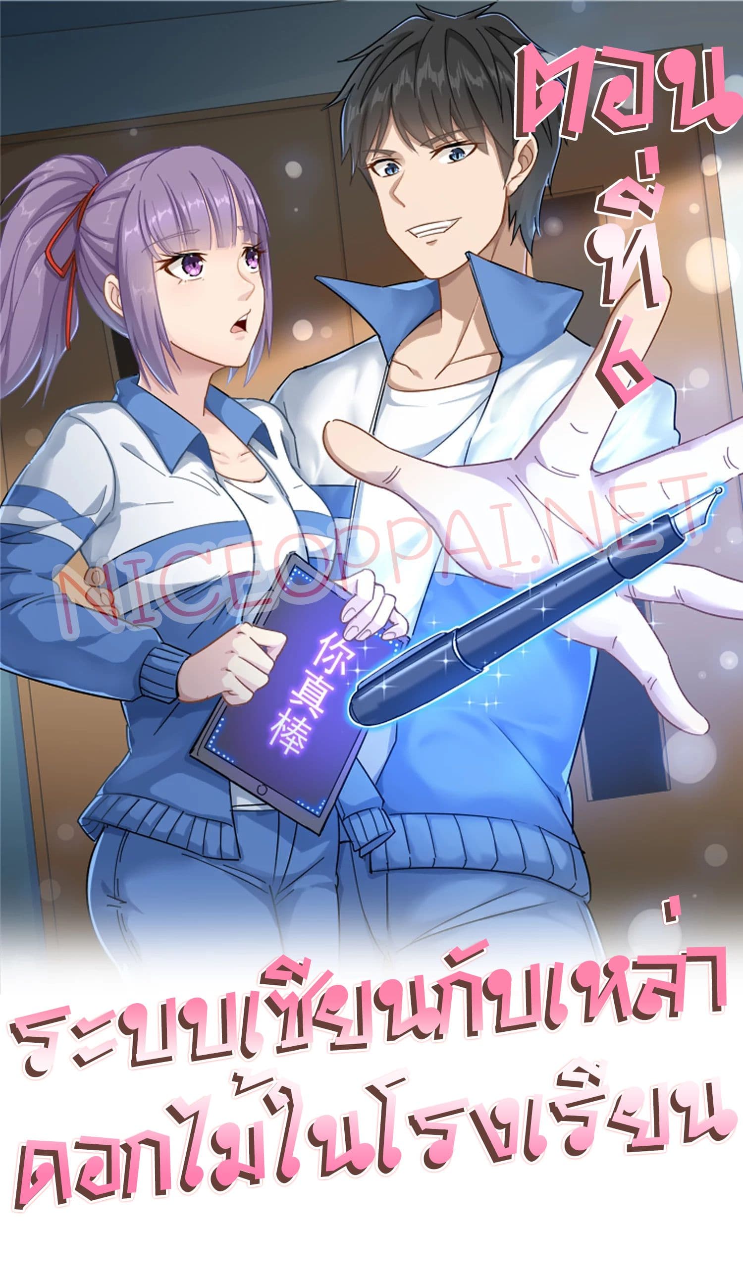 School Flower Master ระบบเรียนพาเซียนเรื่องรัก 6-6