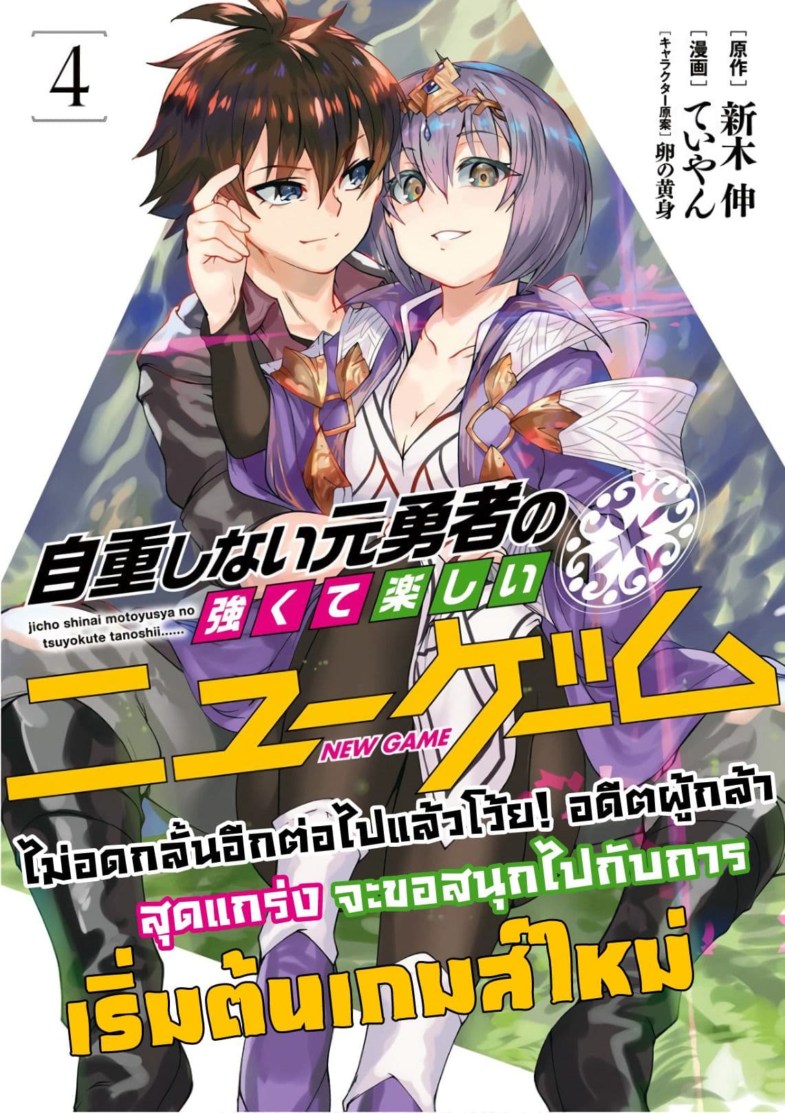 Jichou shinai Motoyuusha no Tsuyokute Tanoshii New Game ไม่อดกลั้นอีกต่อไปแล้วโว้ย! อดีตผู้กล้าสุดแกร่งจะขอสนุกไปกับการเริ่มต้นเกมส์ใหม่ 35-35
