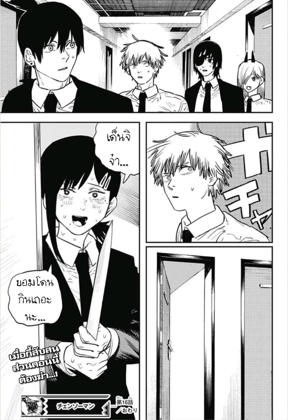 Chainsaw Man 16-ต้องลอง