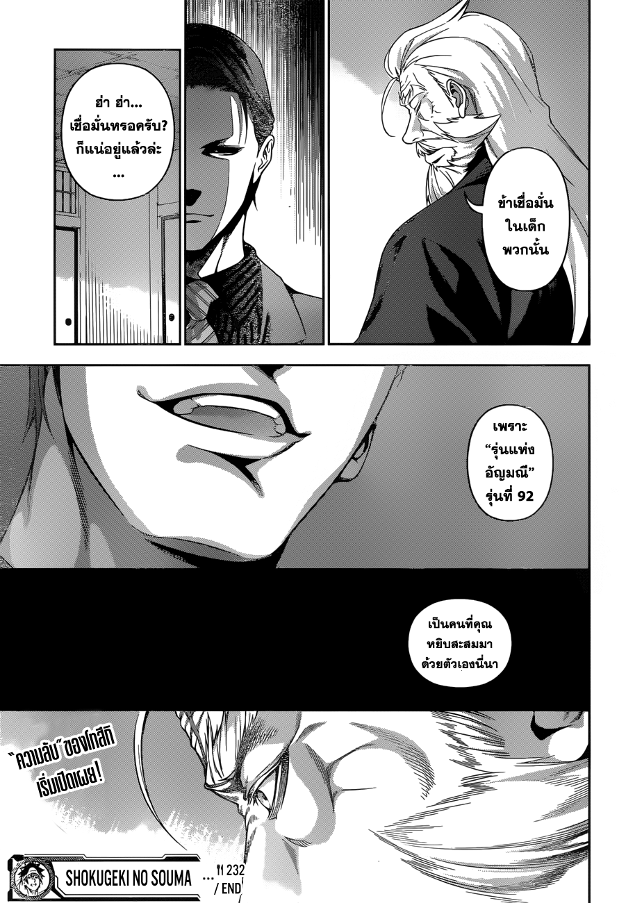 Shokugeki no Soma 232-ทำได้หรือไม่ได้เลย