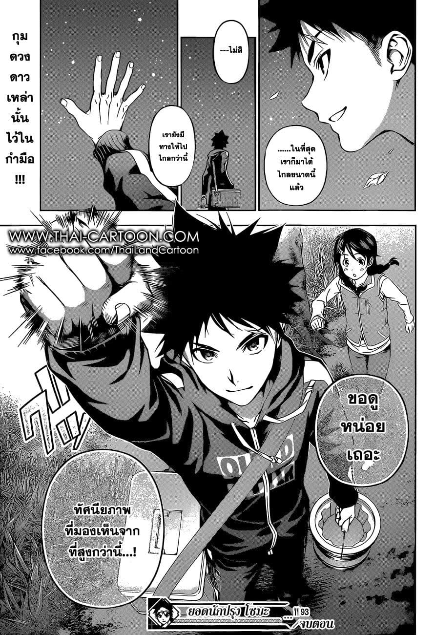 Shokugeki no Soma 93-'ดาบ' ที่เปิดม่านฤดูใบไม้ร่วง