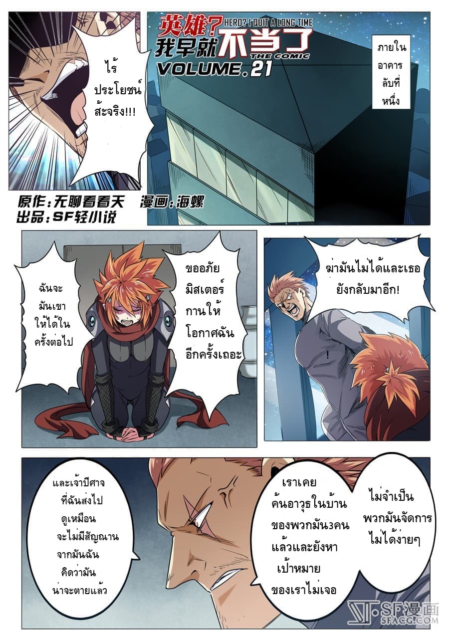 Hero? I Quit A Long Time Ago ฮีโร่น่ะหรอ? ฉันเลิกเป็นมานานแล้ว 21-21