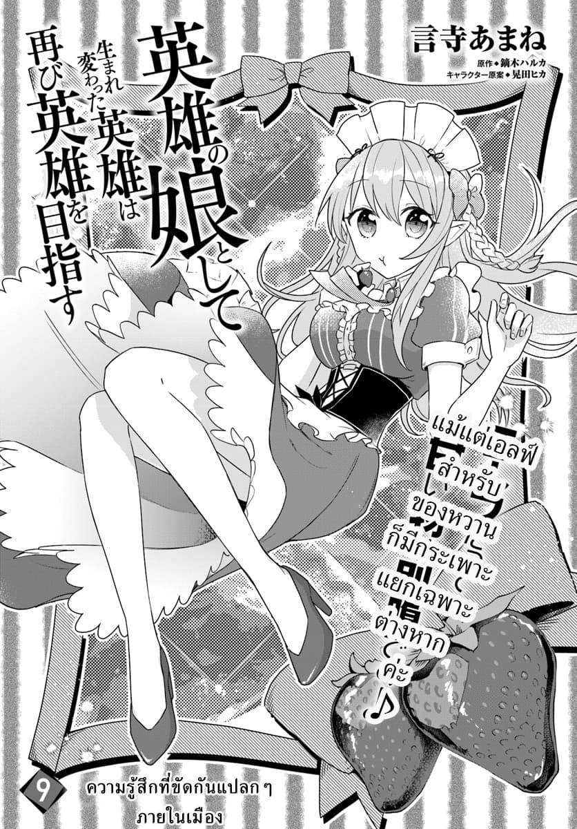 Eiyuu no Musume Toshite Umarekawatta Eiyuu wa Futatabi Eiyuu o Mezasu 9-ความรู้สึกที่ขัดกันแปลกๆภายในเมือง