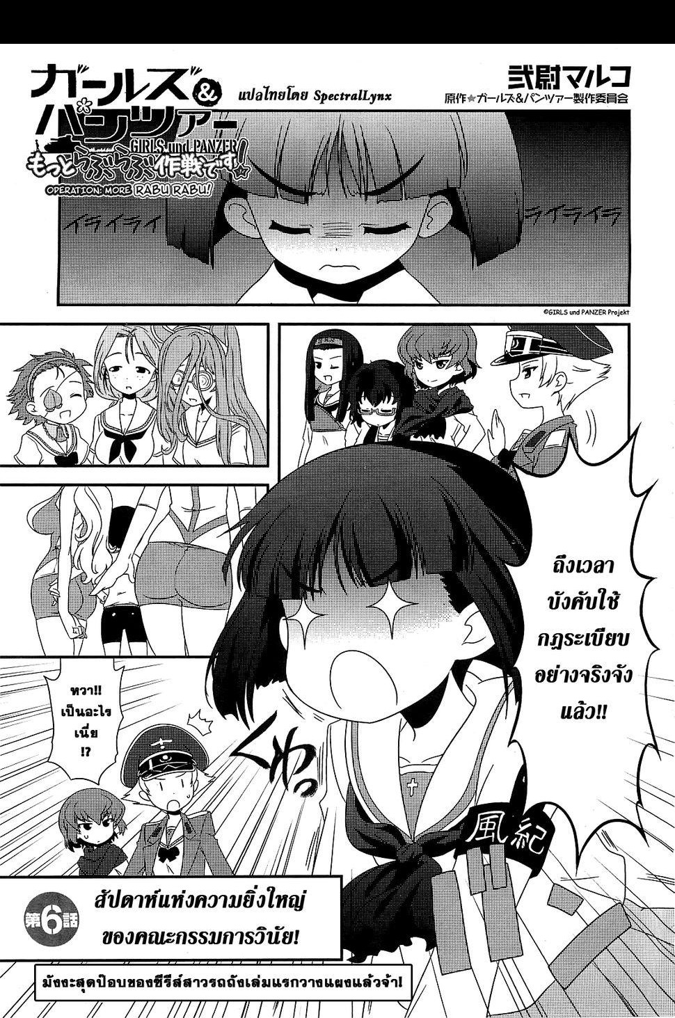 Girls & Panzer - Motto Love Love Sakusen Desu! 6-สัปดาห์แห่งความยิ่งใหญ่ของคณะกรรมการวินัย!