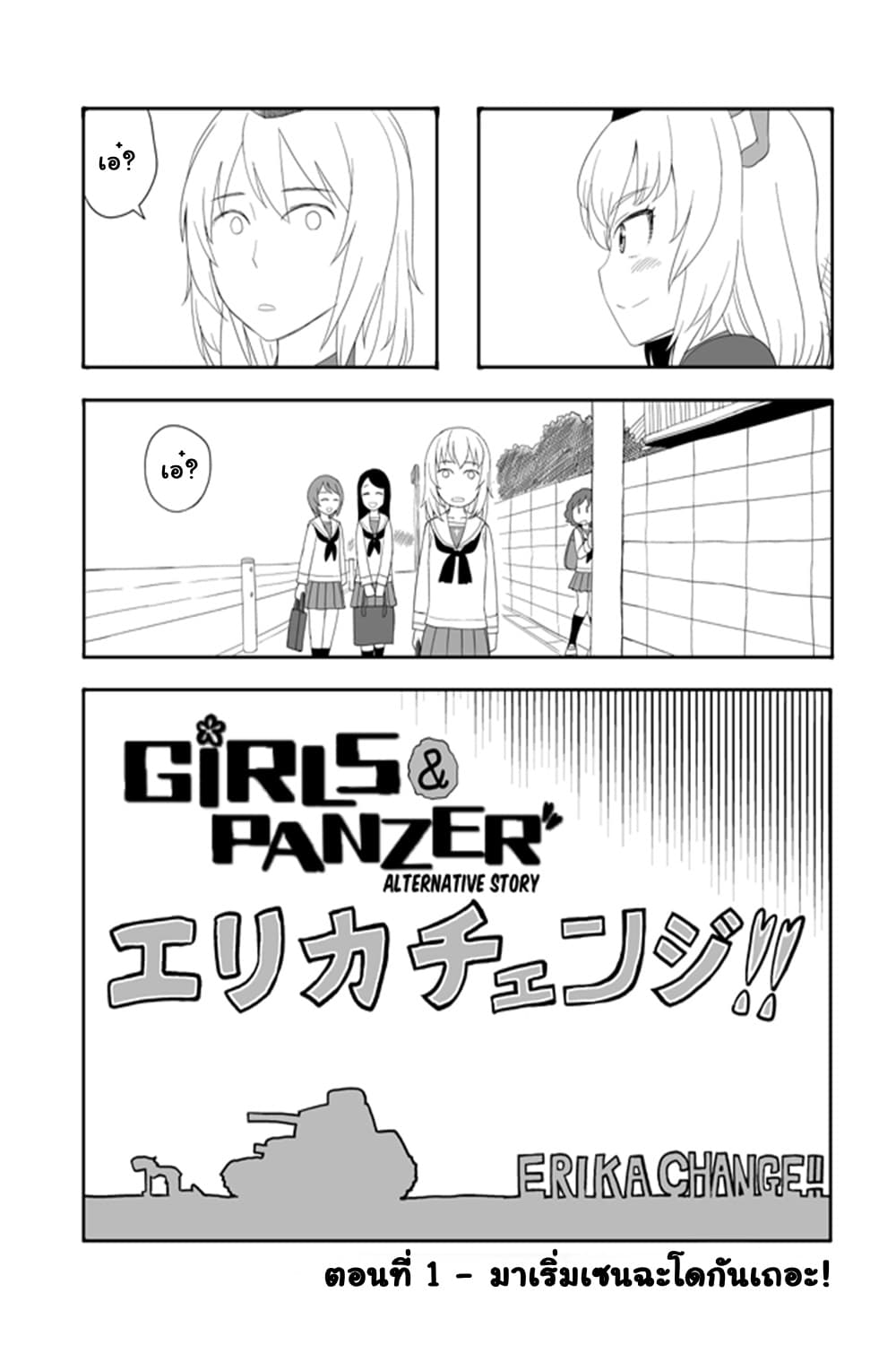 GIRLS und PANZER - Erika Change! 1-มาเริ่มเซนฉะโดกันเถอะ!