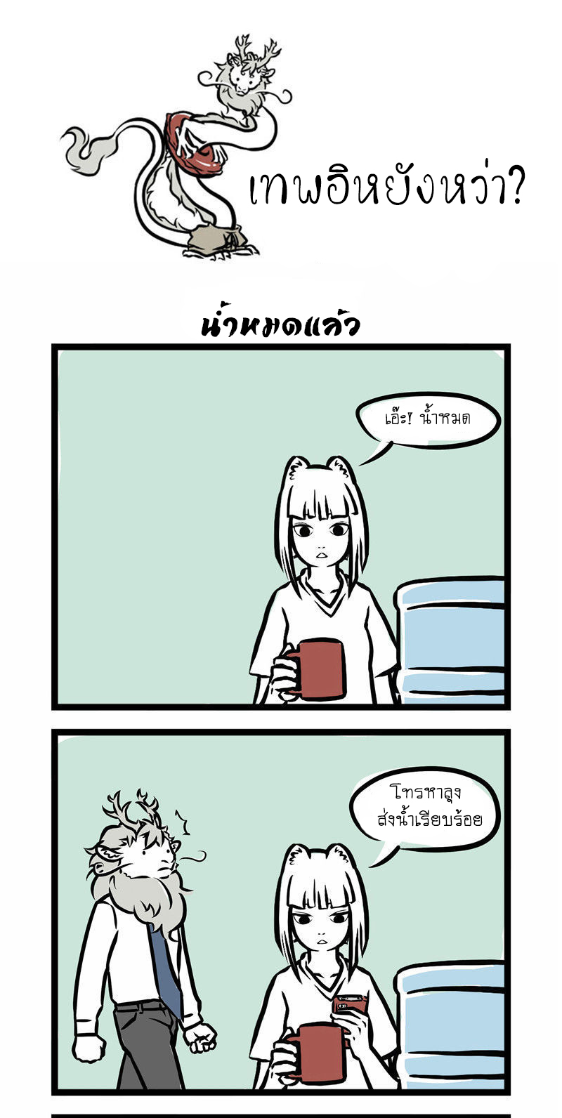 Non-Human วันๆของทั่นเทพ 3-เลี่ยเลี่ยมาแว้นนน
