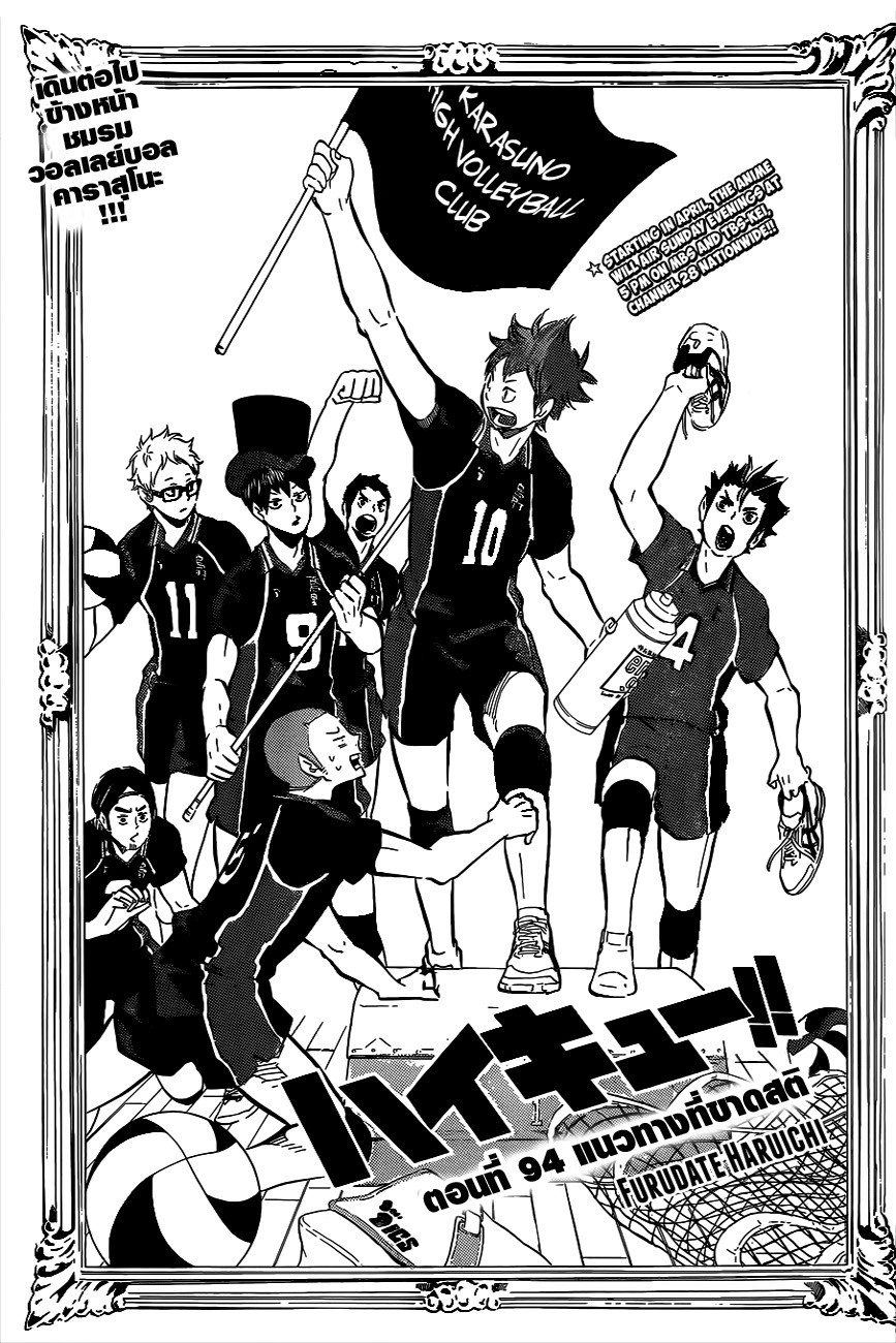 Haikyuu!! 94-แนวทางที่ขาดสติ