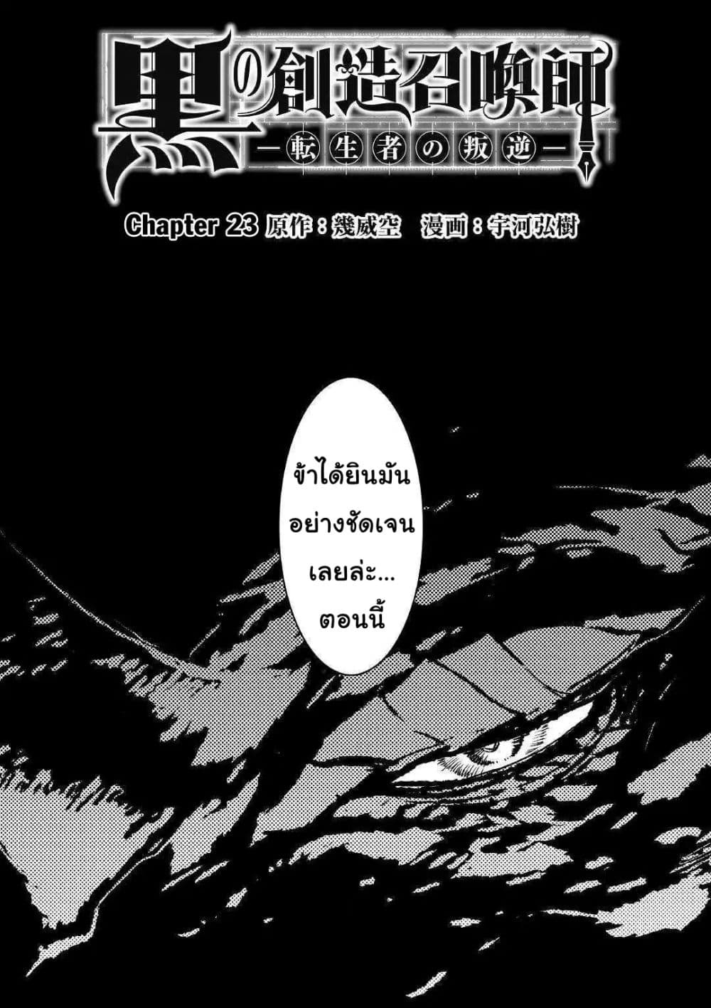 Kuro no Souzou Shoukanshi - Tenseisha no Hangyaku 23-23