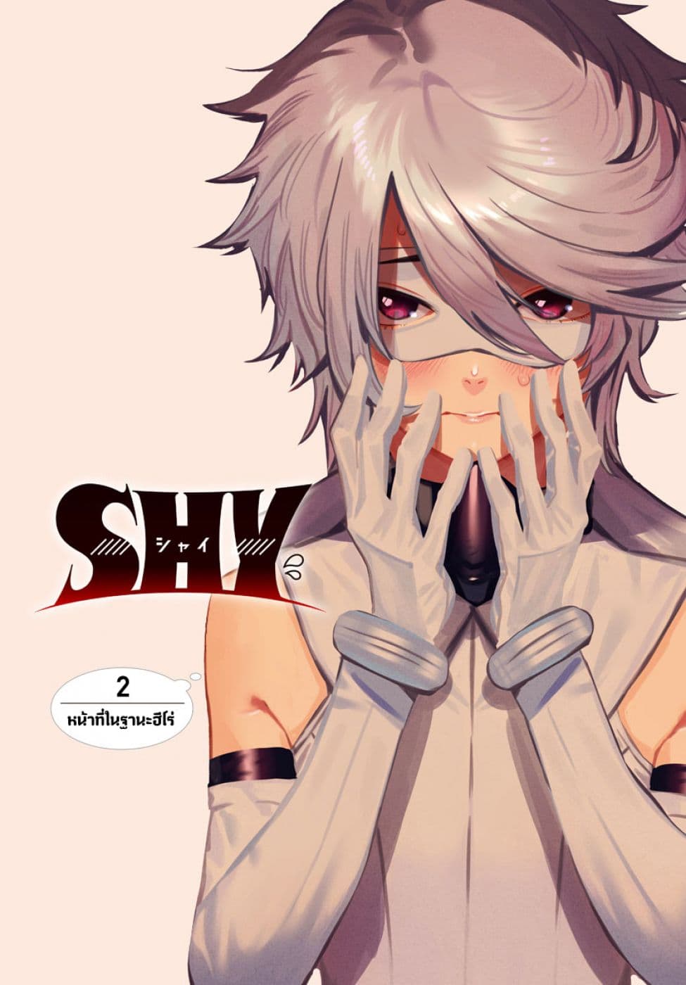 SHY 2-หน้าที่ในฐานะฮีโร่