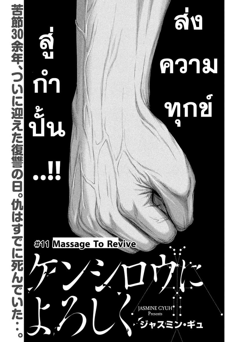 Kenshirou ni Yoroshiku 11-Massage To Revive
