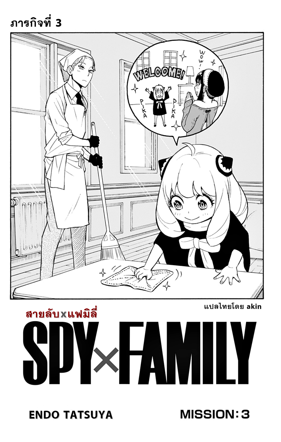 Spy X Family ภารกิจลับครอบครัววายป่วง 3-3
