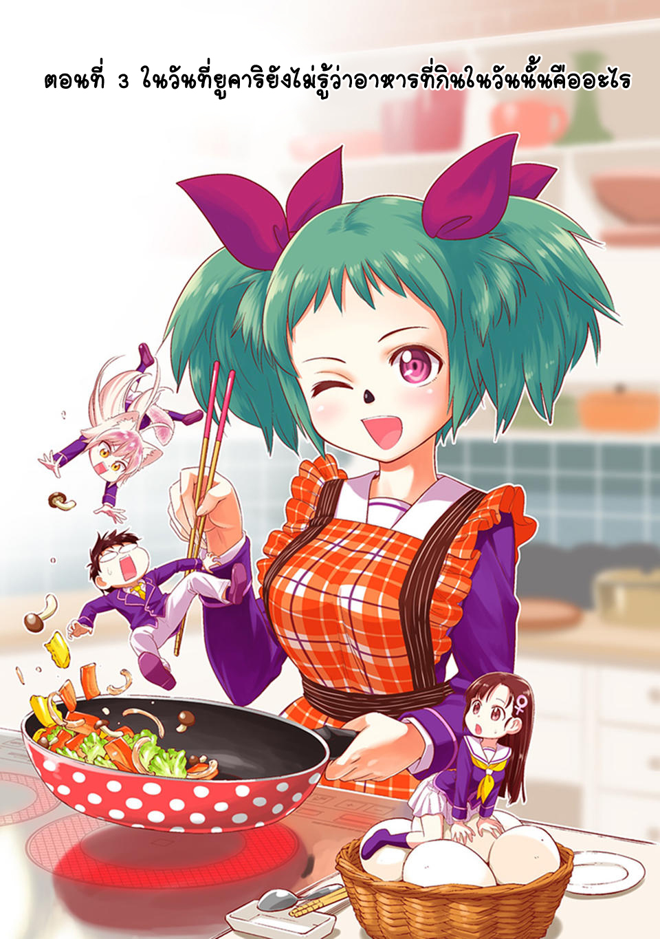 Murenase! Shiiton Gakuen 3-ในวันที่ยูคาริไม่ทราบว่าอาหารที่กินในวันนั้นคืออะไร