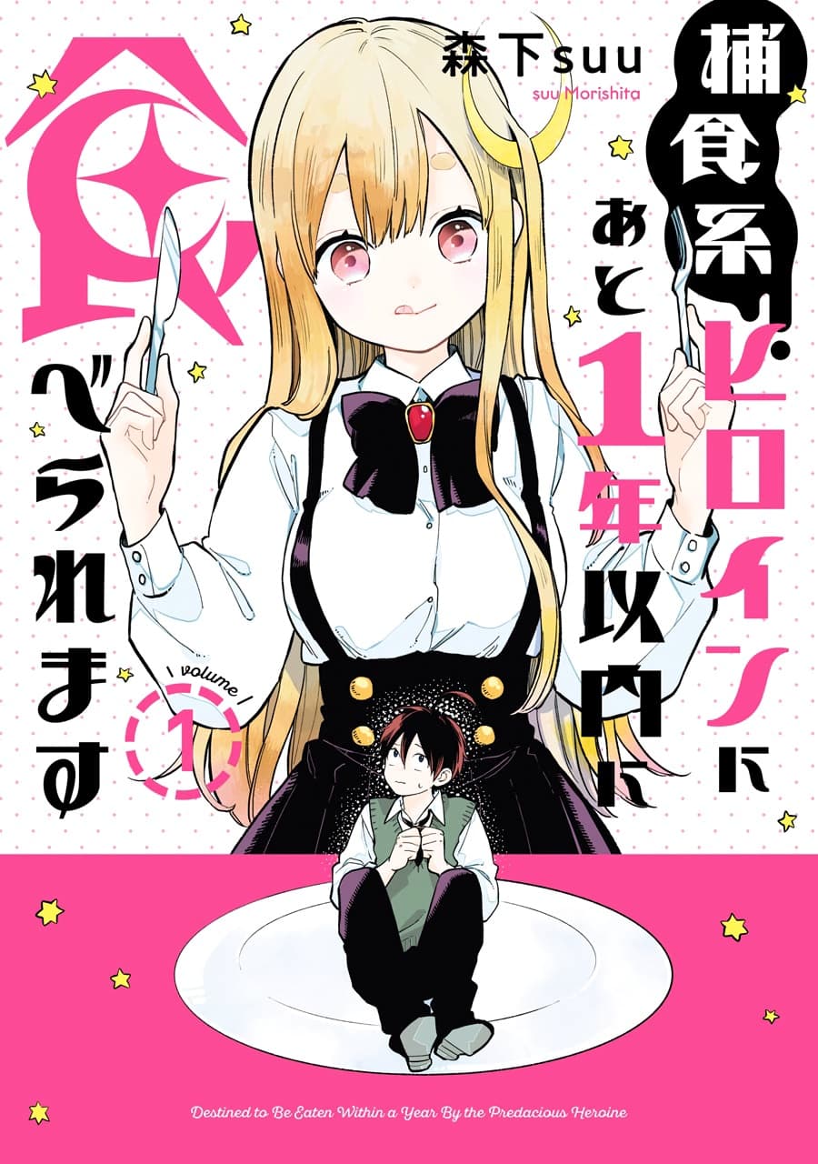 Hoshoku-kei heroine ni ato ichi-nen inai ni taberaremasu 1-1