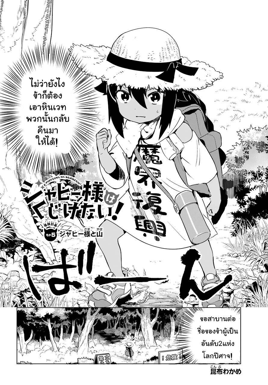 Jahy-sama Ha Kujikenai! 5-ท่านจาฮีกับภูเขา