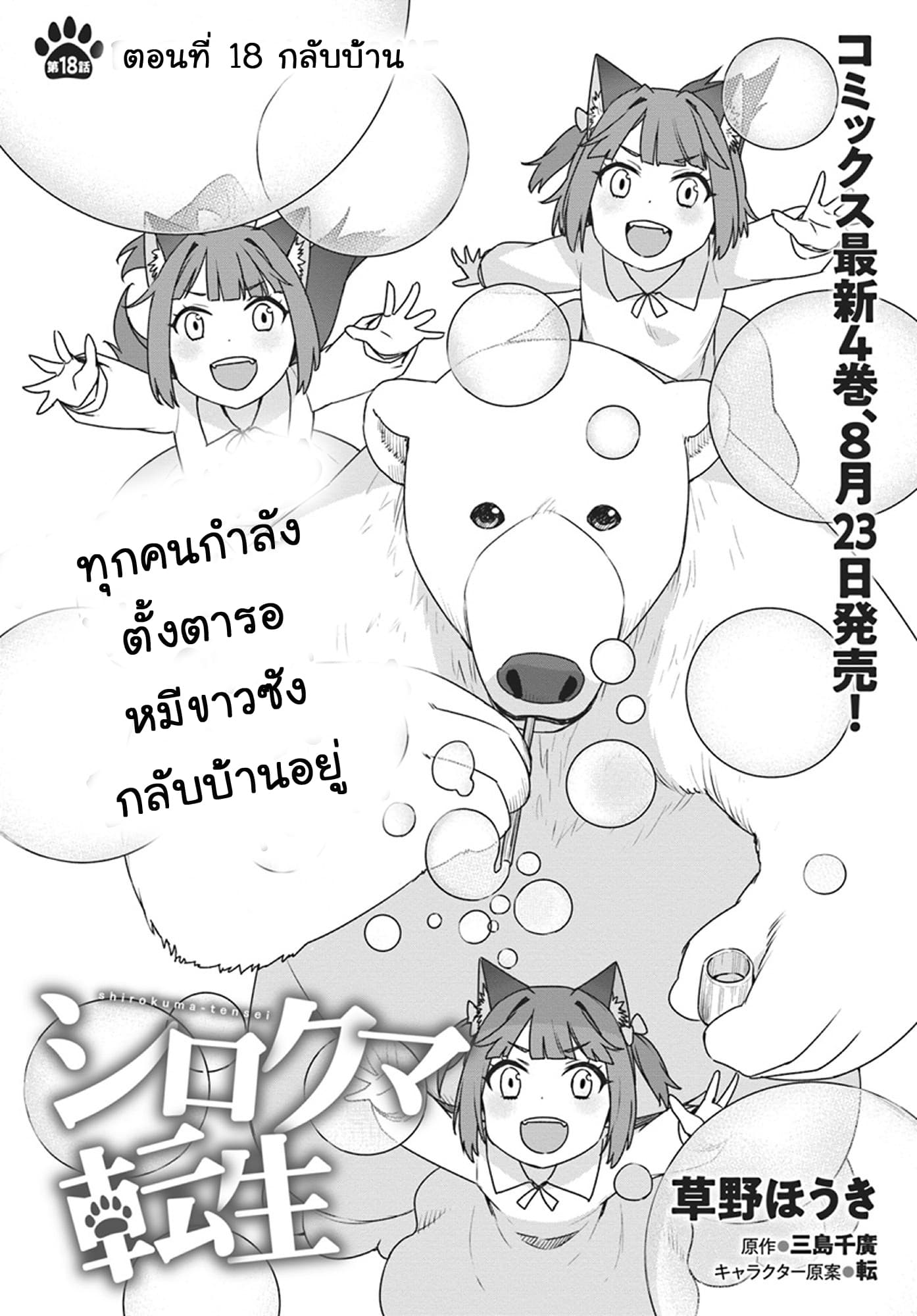 Shirokuma Tensei 18-กลับบ้าน