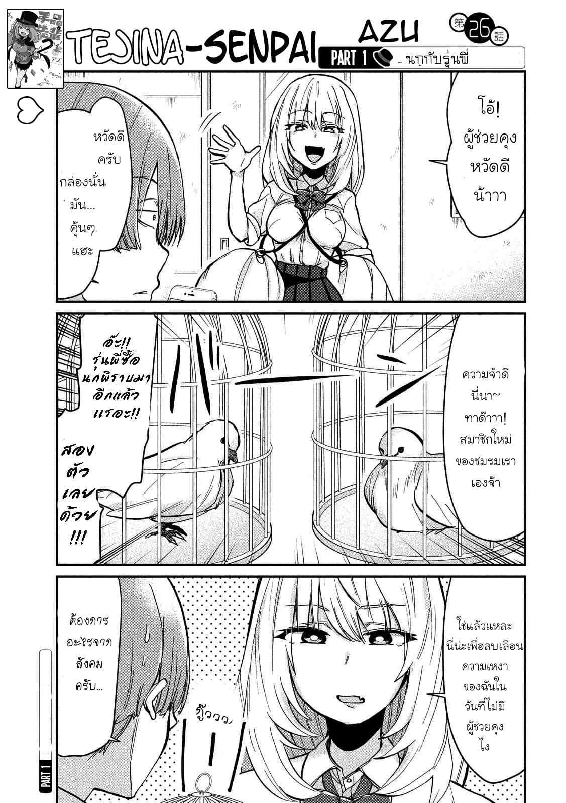 Tejina Senpai 26-พิราบขาว