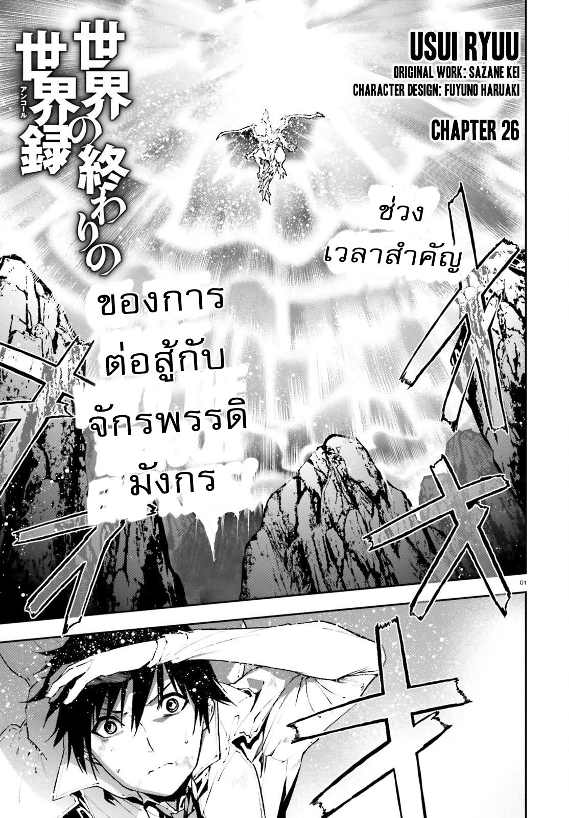 Sekai no Owari no Sekairoku อองกอร์ ล่าบันทึกวีรบุรุษสุดขอบโลก 26-26