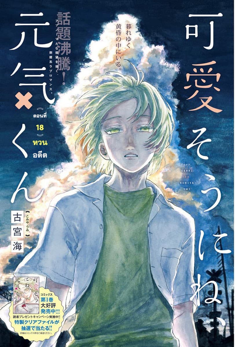 Kawaisou ni ne, Genki-kun 18-หวนอดีต