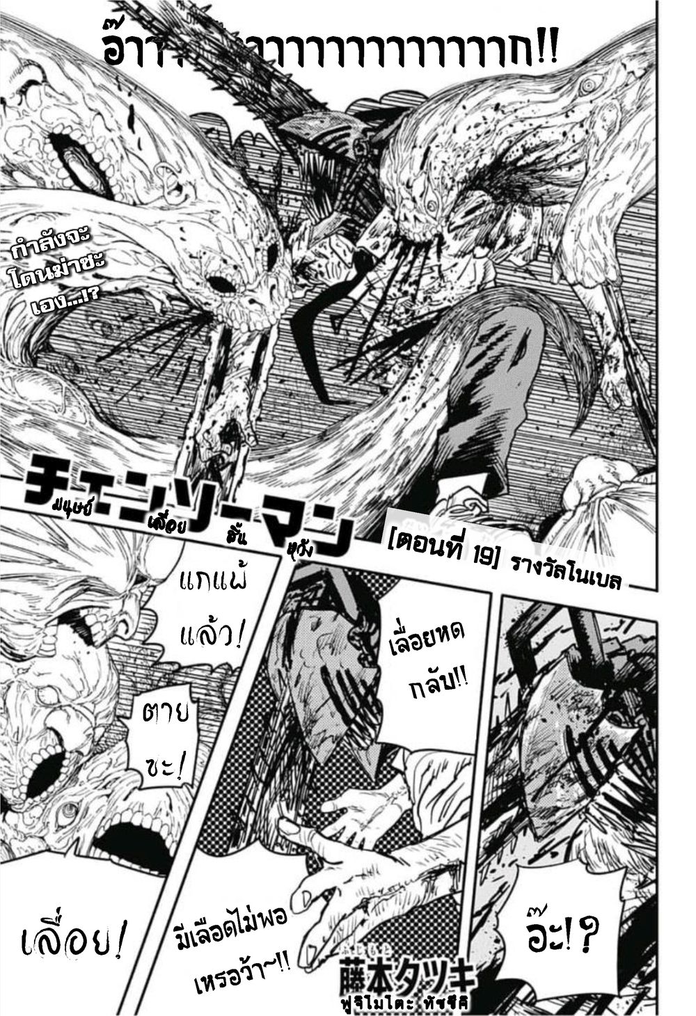 Chainsaw Man 19-รางวัลโนเบล