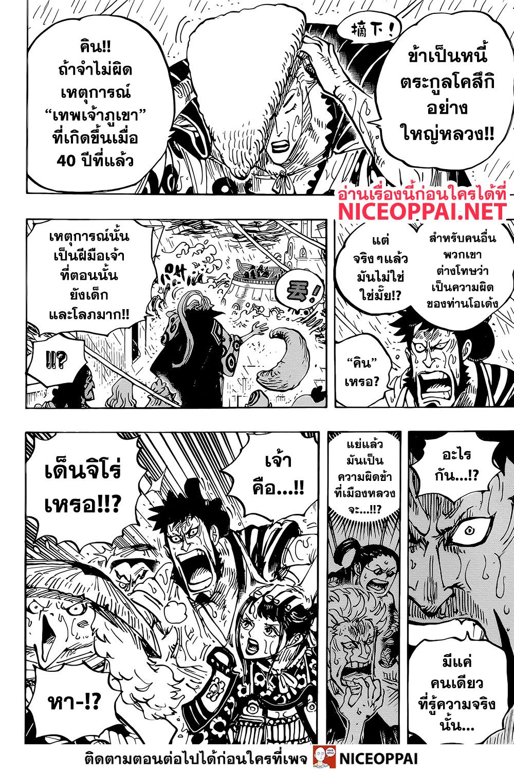 One Piece 975-แผนอันแยบยลของคินเอม่อน