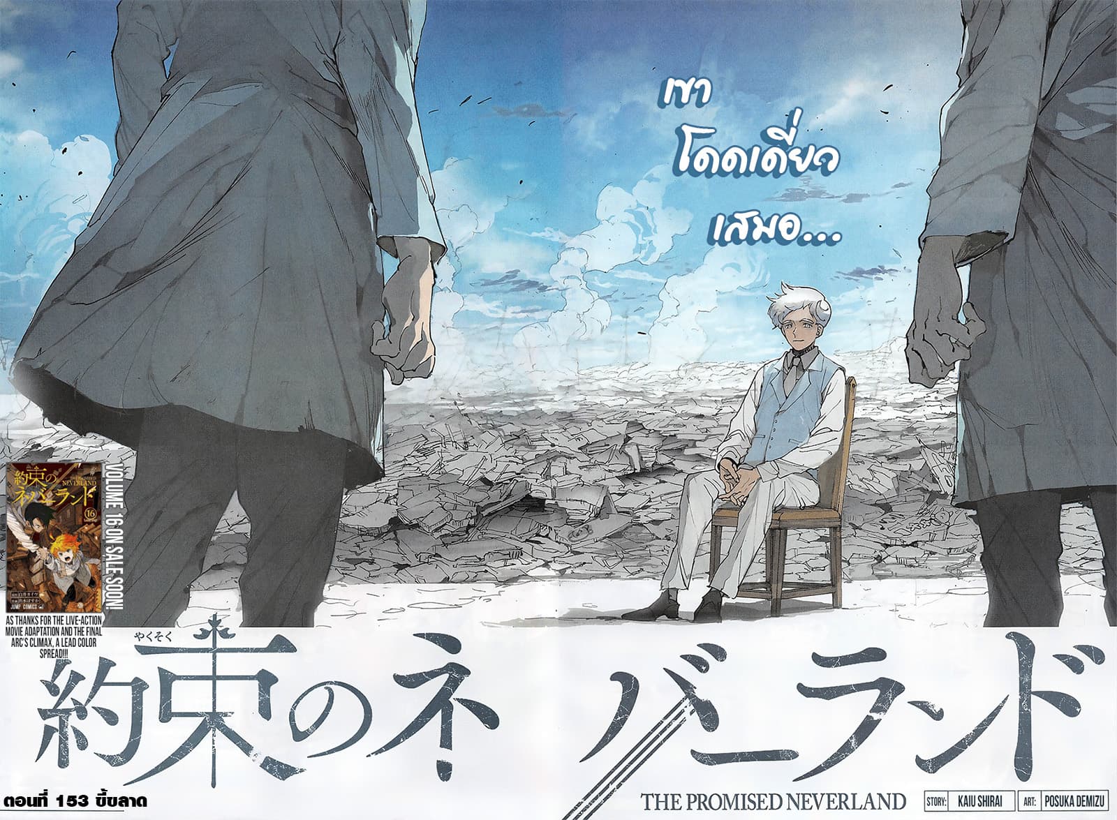 The Promised Neverland 153-ขี้ขลาด