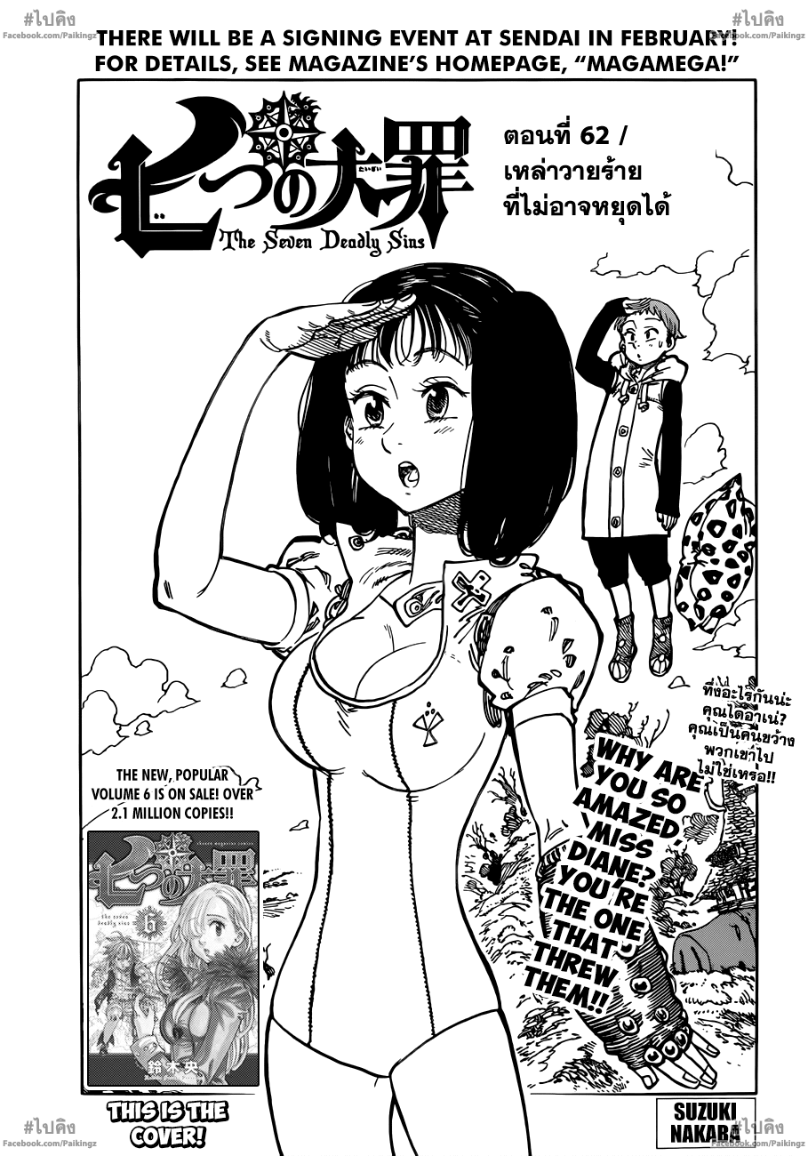 Nanatsu no Taizai 62-เหล่าวายร้ายที่ไม่อาจหยุดได้