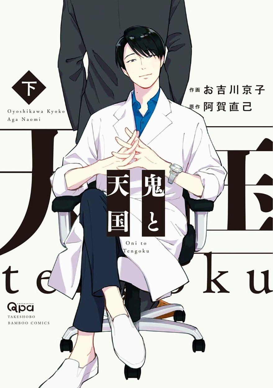Oni to Tengoku 9-9