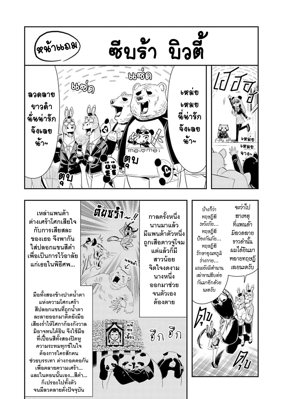 Murenase! Shiiton Gakuen 24-โปรดใช้แพนด้าอย่างระมัดระวัง